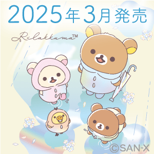 リラックマ_雨のち晴れのリラックマ