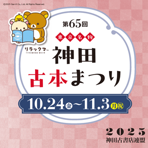 リラックマ_神田古本まつり