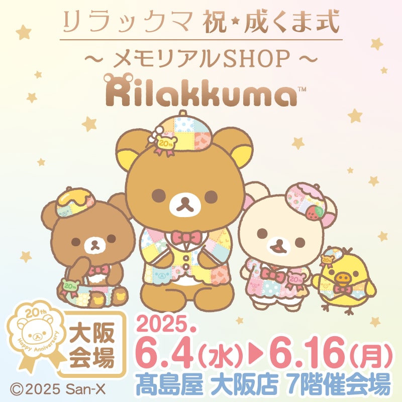 リラックマメモリアルSHOP_大阪