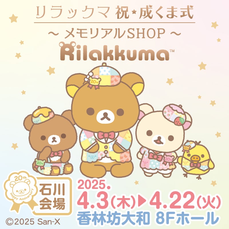 リラックマ_メモリアルSHOP石川