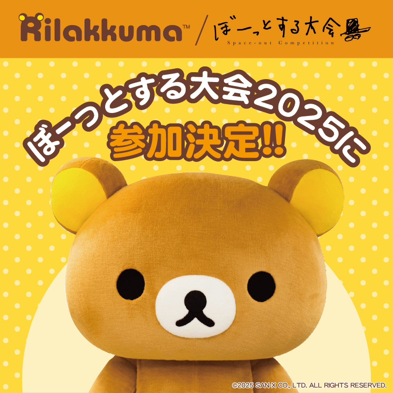 リラックマ ごゆるりサイト