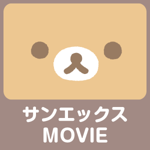 サンエックスMOVIE