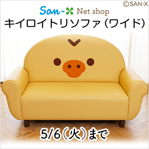 【限定】キイロイトリソファ