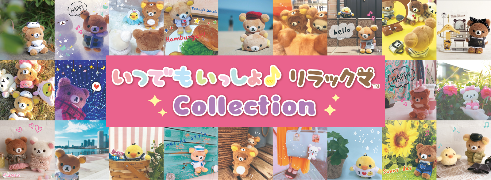 いつでもいっしょ♪リラックマcollection