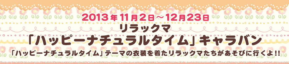 2013年11月2日～12月23日　リラックマハッピーナチュラルタイムキャラバン