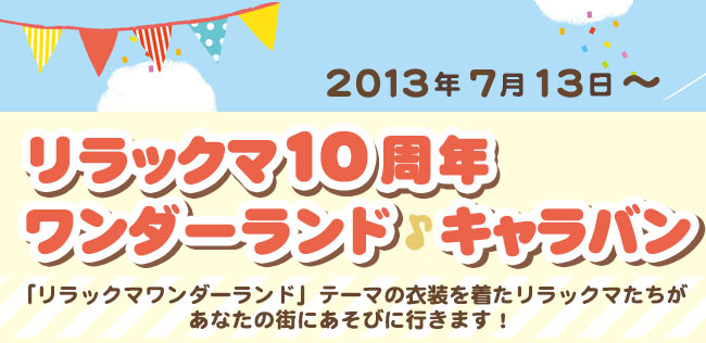 2013年3月9日～　アロハリラックマキャラバン