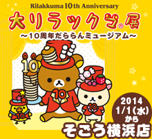 大リラックマ展