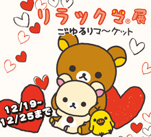 リラックマ展