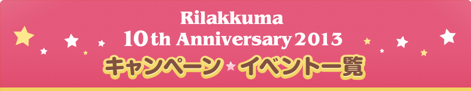 リラックマ10周年　キャンペーン・イベント一覧