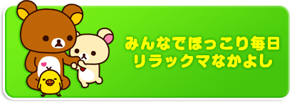 みんなでほっこり毎日リラックマなかよし