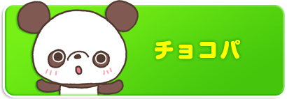 チョコパ