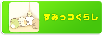 すみっコぐらし