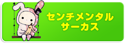 センチメンタルサーカス