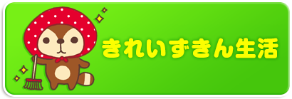 きれいずきん生活