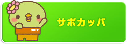 サボカッパ