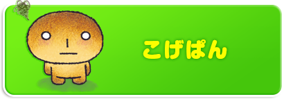 こげぱん