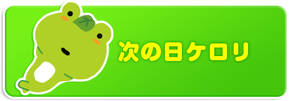 次の日ケロリ