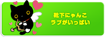 靴下にゃんこラブがいっぱい