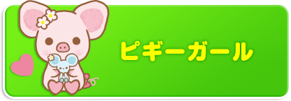 ピギーガール