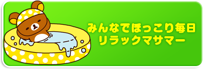 みんなでほっこり毎日リラックマサマー