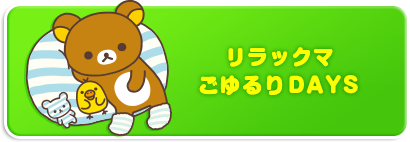 リラックマごゆるりＤＡＹＳ