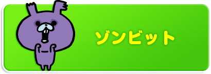 ゾンビット