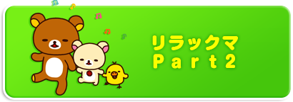 リラックマＰａｒｔ２