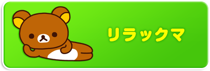 リラックマ