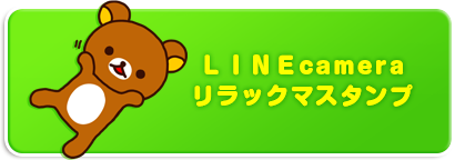 ＬＩＮＥcameraリラックマスタンプ