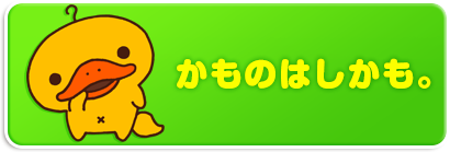 かものはしかも。