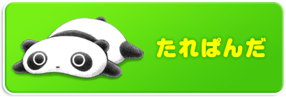 たれぱんだ