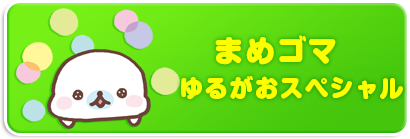 まめゴマ　ゆるがおスペシャル