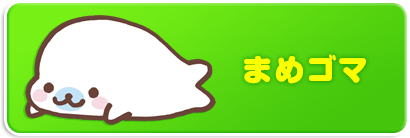 まめゴマ