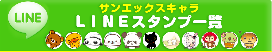 サンエックスキャラ | ＬＩＮＥスタンプ一覧下