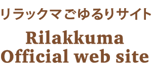 リラックマごゆるりサイト