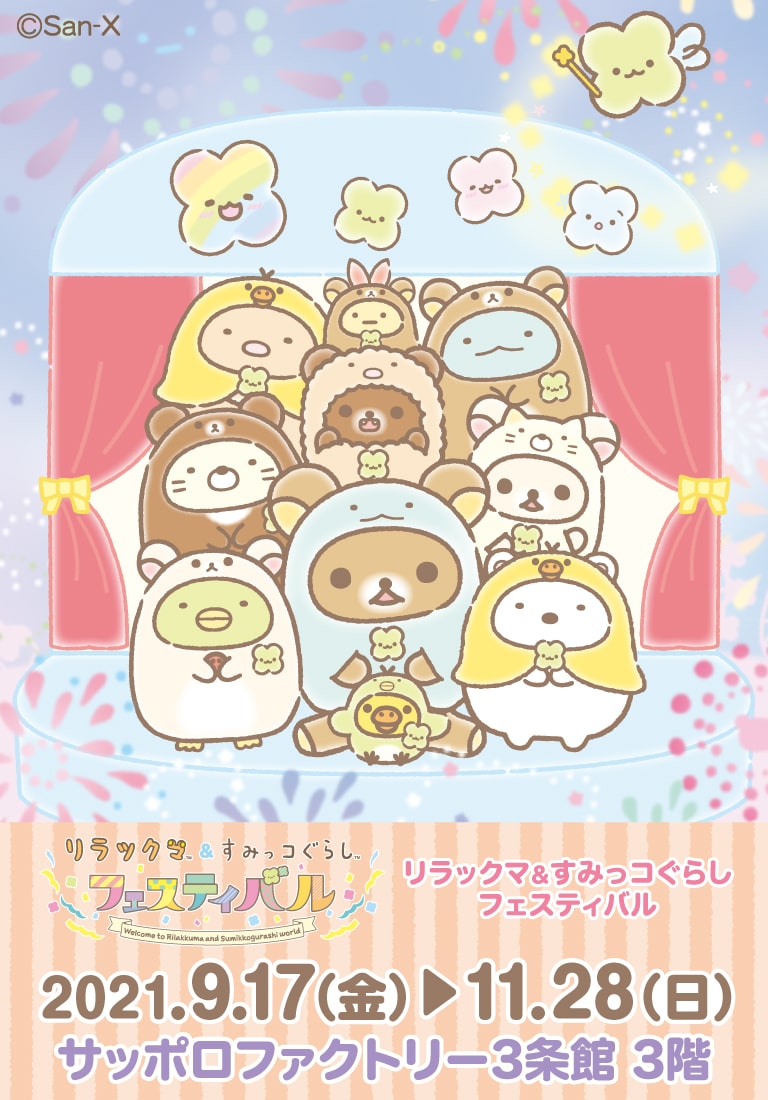 リラックマ ごゆるりサイト