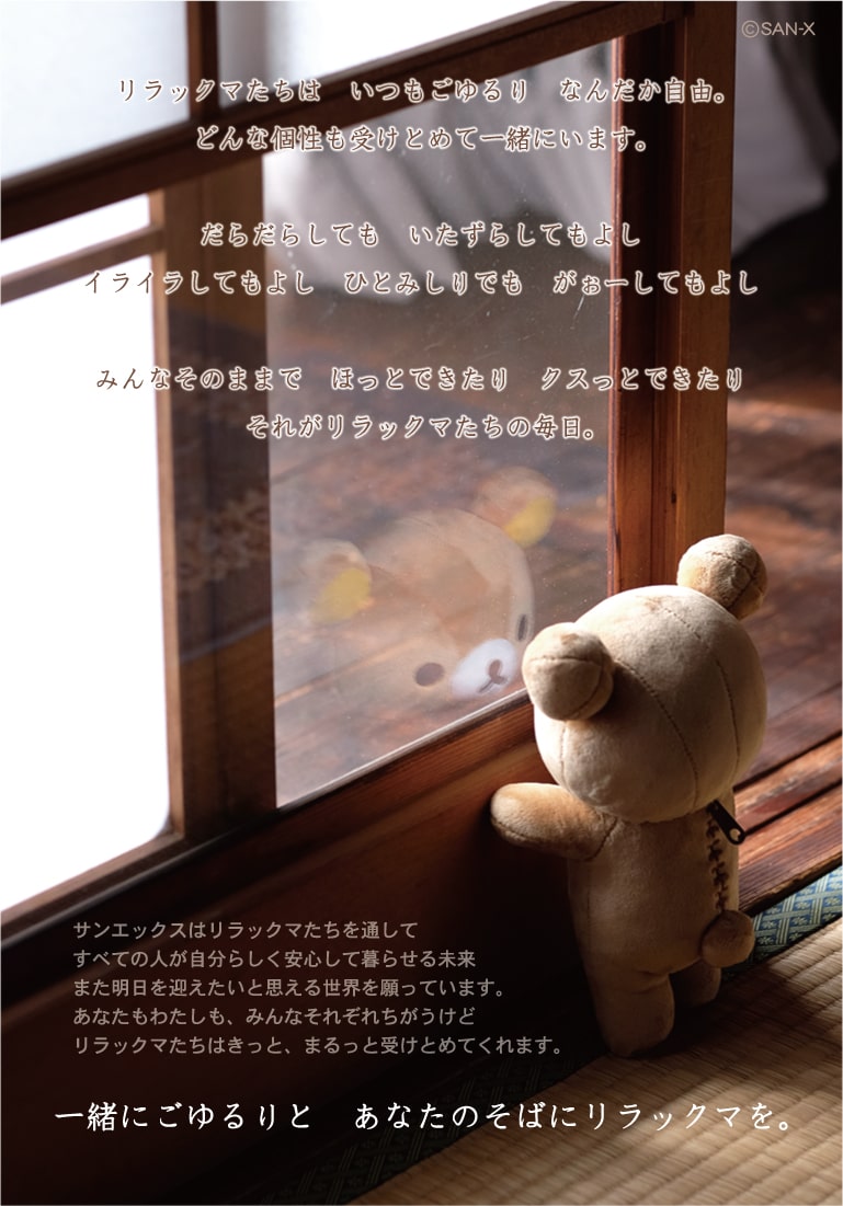 リラックマ ごゆるりサイト