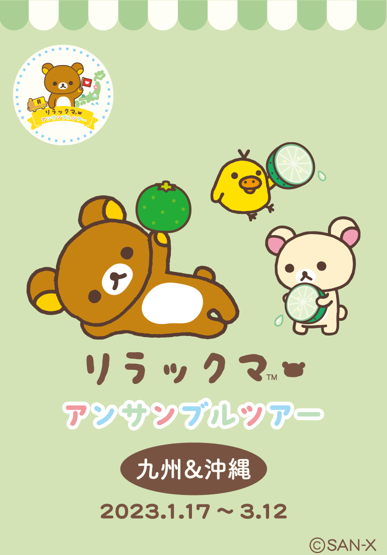 リラックマ ごゆるりサイト