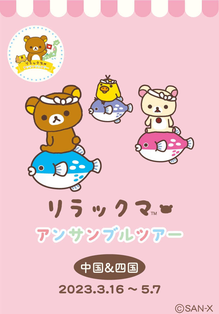 リラックマ ごゆるりサイト