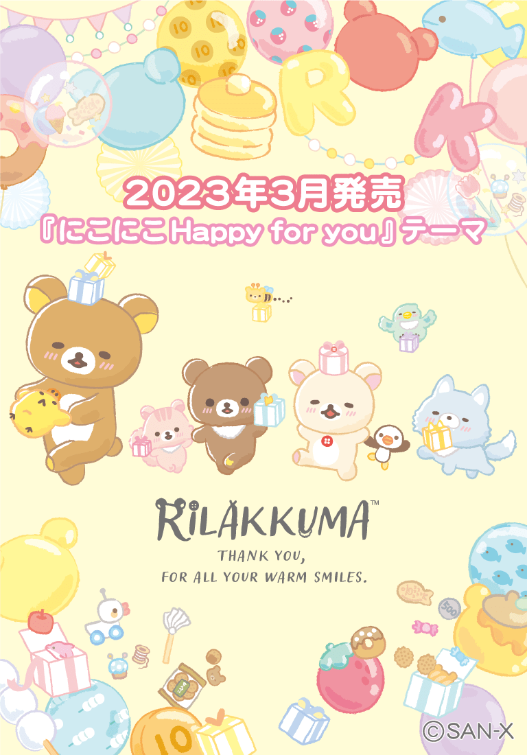 リラックマ ごゆるりサイト