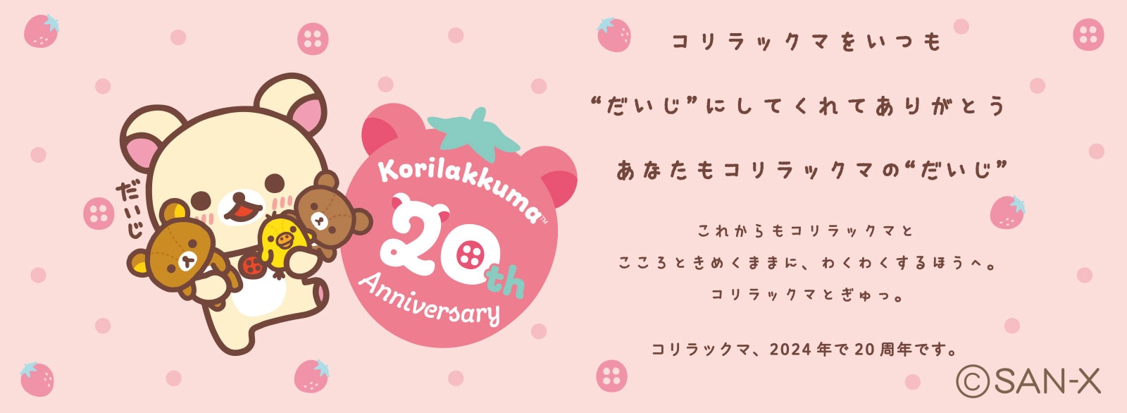 RK_コリラックマ20周年