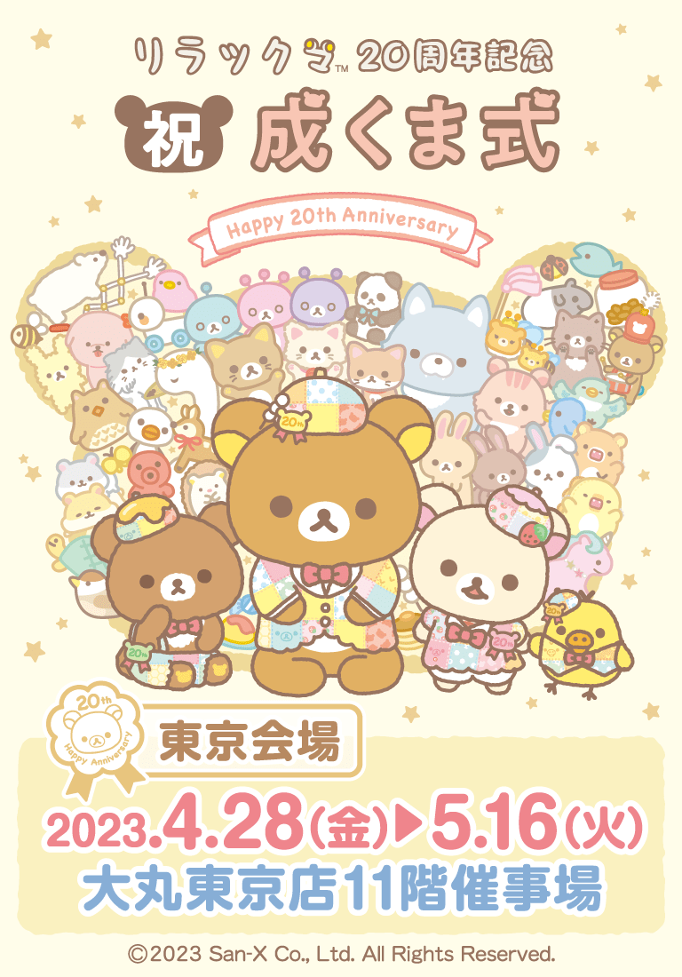 リラックマ ごゆるりサイト