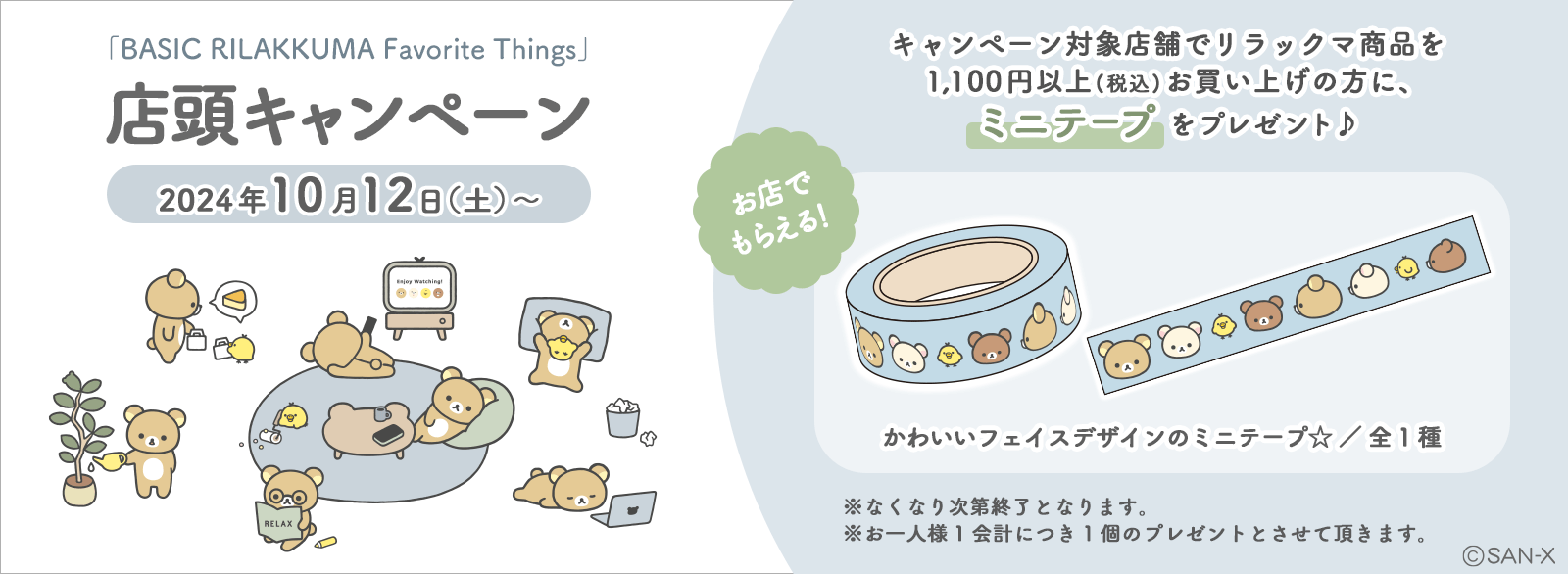 リラックマ店頭キャンペーン