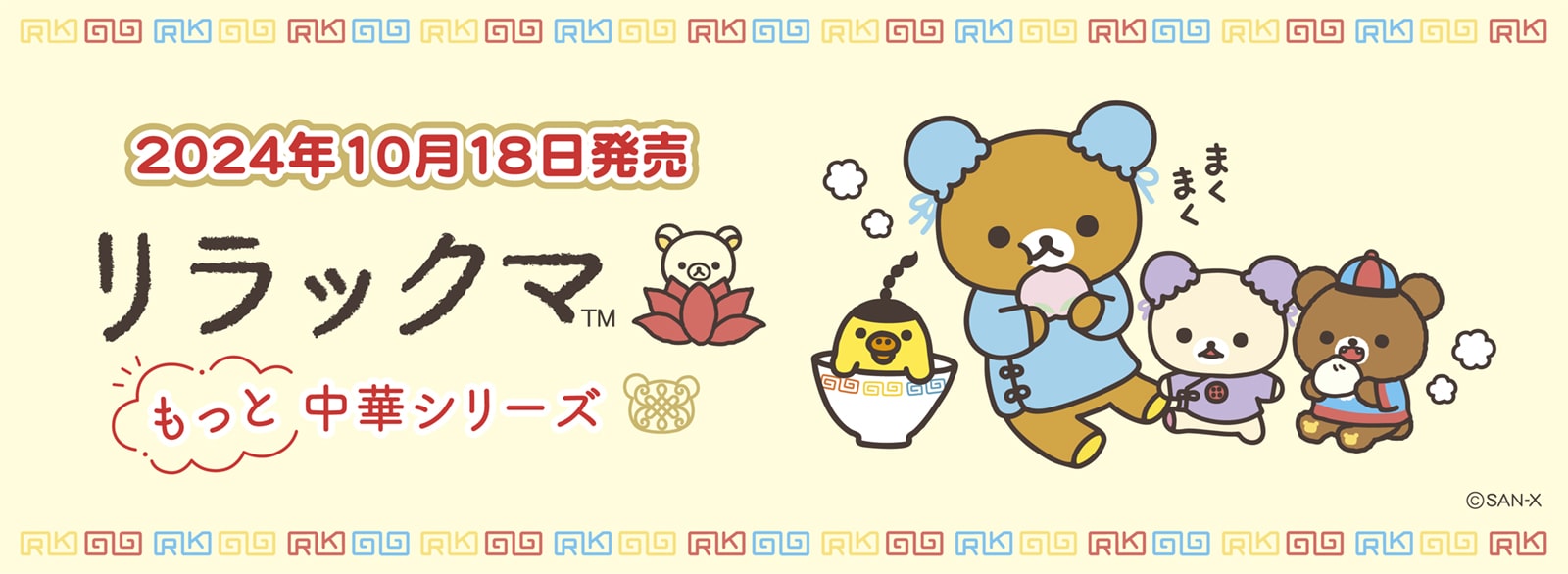 リラックマもっと中華シリーズ