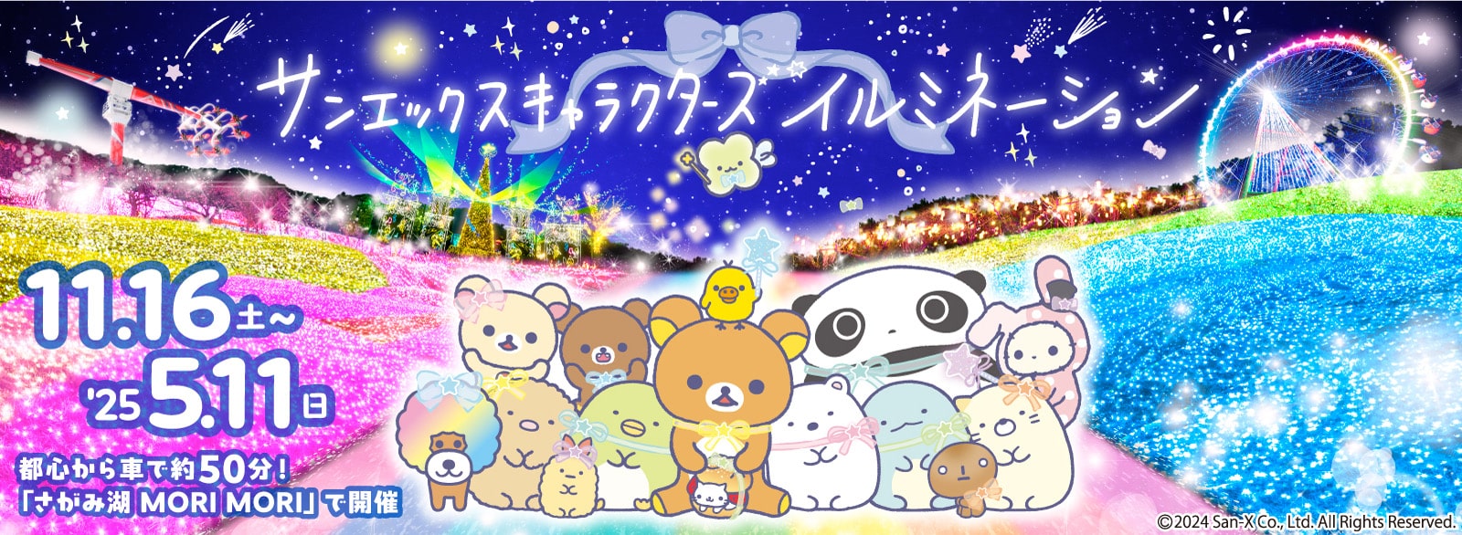 サンエックスイルミネーション