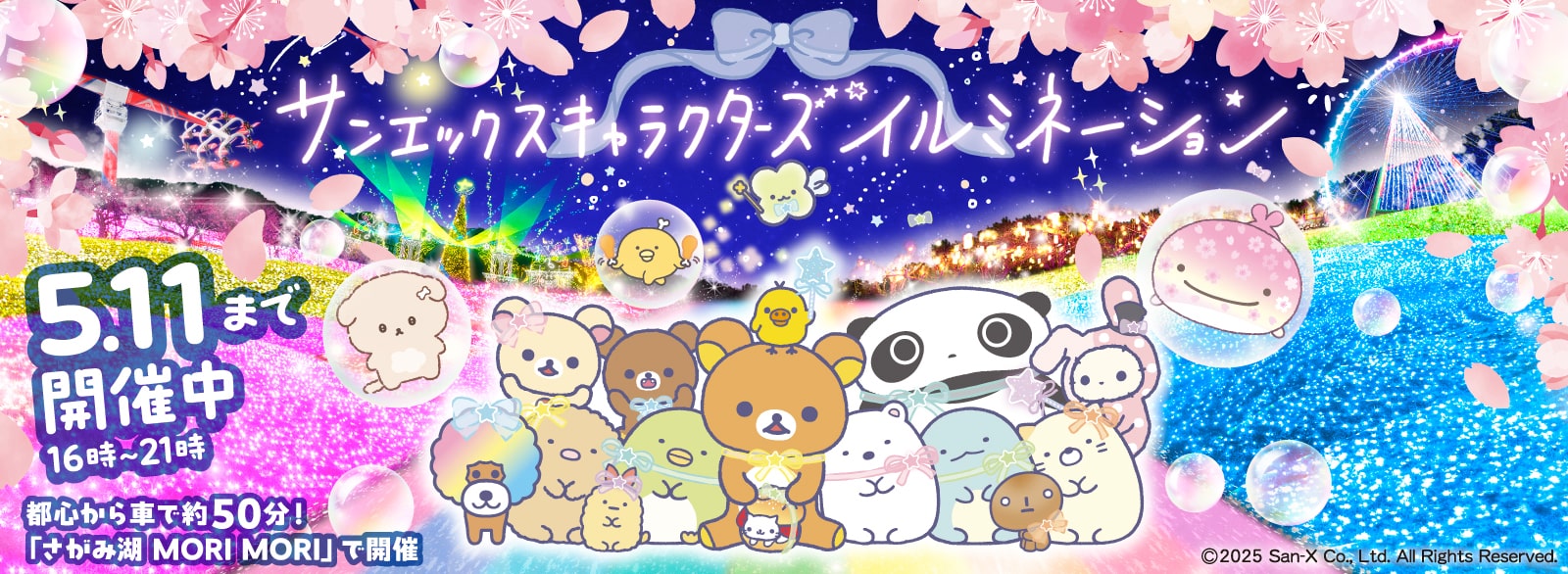 サンエックスキャラクターズイルミネーション