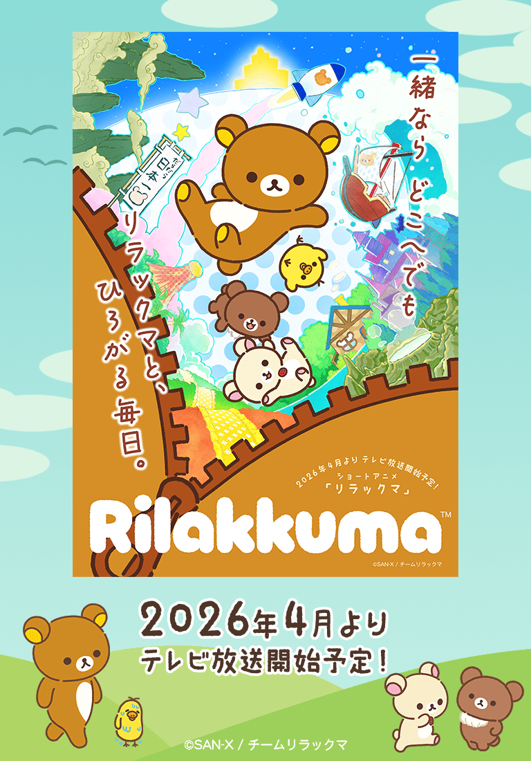 リラックマ ごゆるりサイト