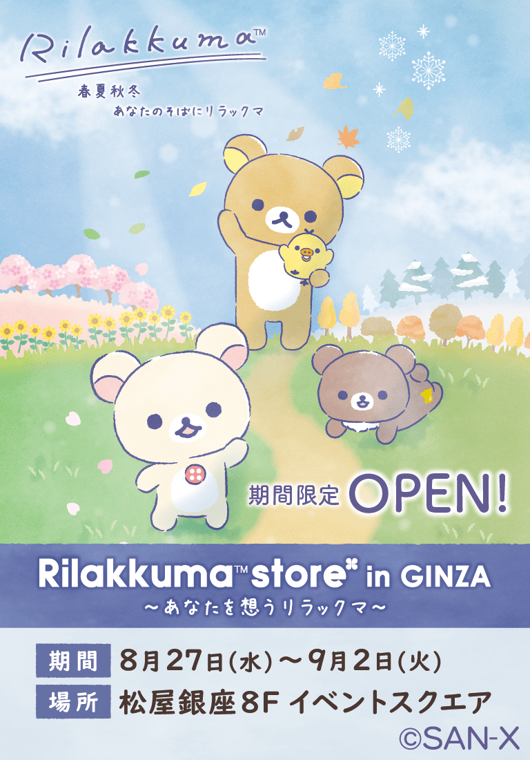 リラックマくんページ リラックマ ごゆるりサイト