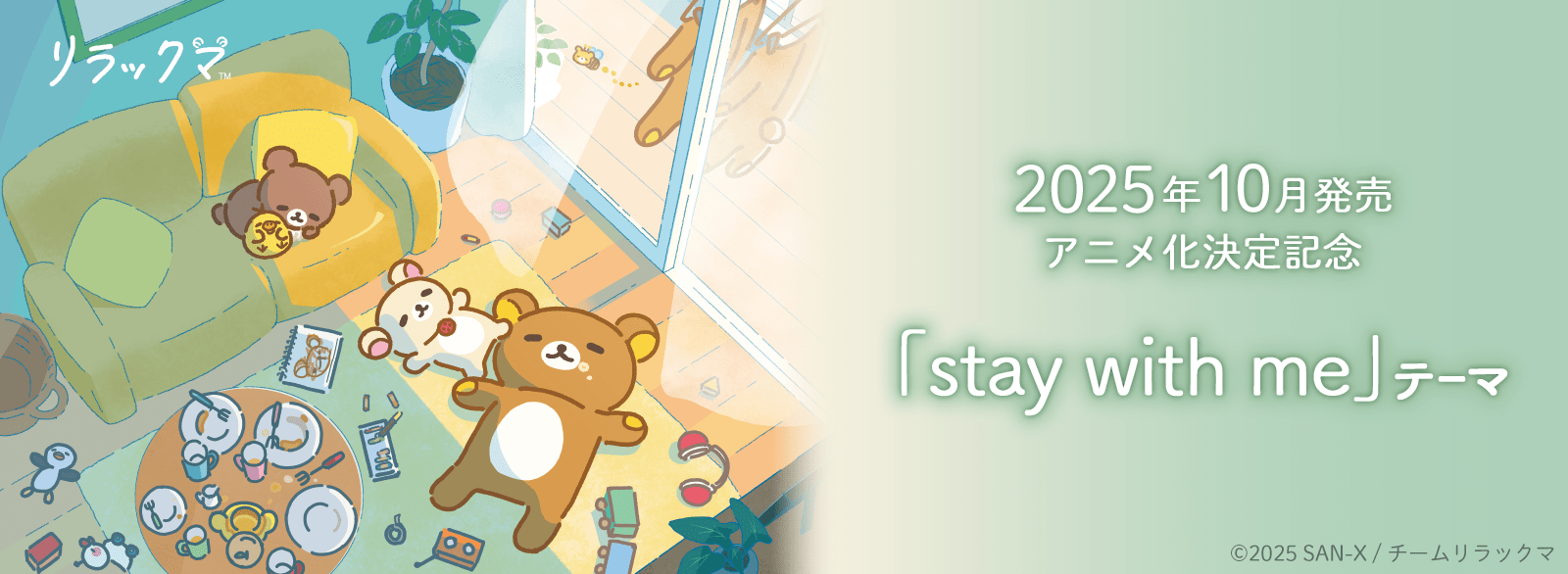 リラックマ_stay with me