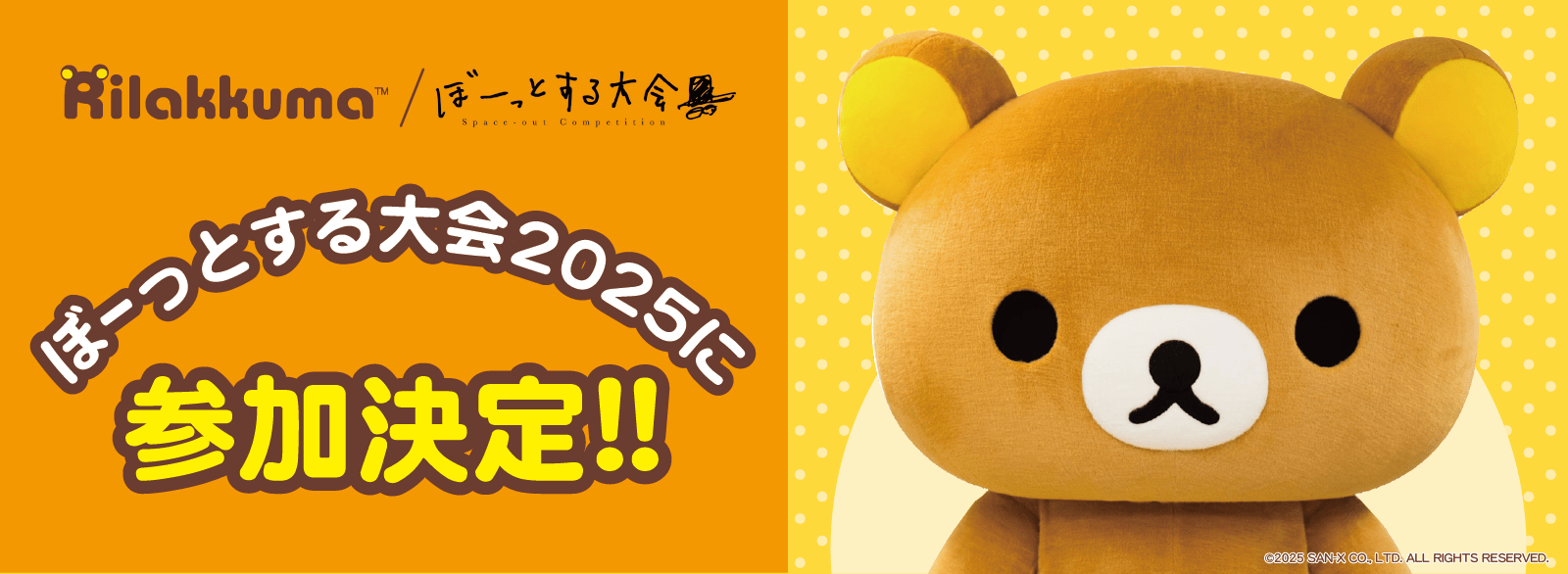 リラックマ_ぼーっとする大会